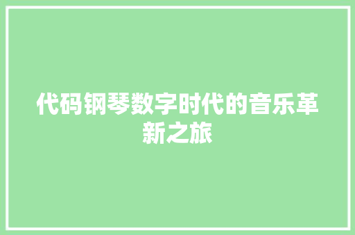 代码钢琴数字时代的音乐革新之旅