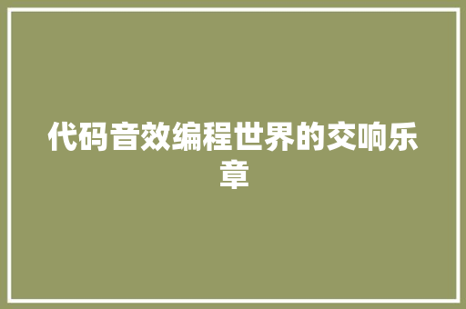 代码音效编程世界的交响乐章