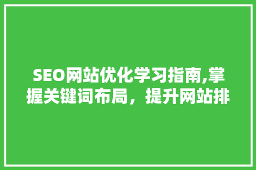 SEO网站优化学习指南,掌握关键词布局，提升网站排名