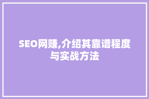 SEO网赚,介绍其靠谱程度与实战方法