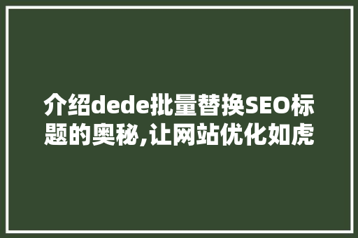 介绍dede批量替换SEO标题的奥秘,让网站优化如虎添翼