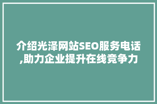 介绍光泽网站SEO服务电话,助力企业提升在线竞争力