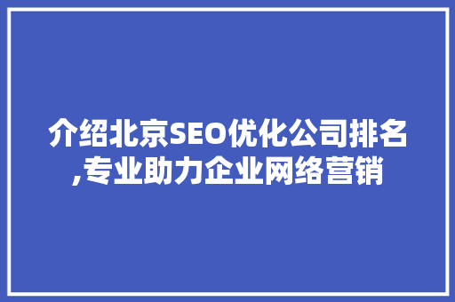 介绍北京SEO优化公司排名,专业助力企业网络营销