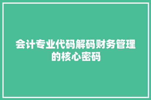 会计专业代码解码财务管理的核心密码