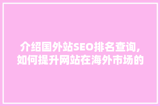 介绍国外站SEO排名查询,如何提升网站在海外市场的曝光度