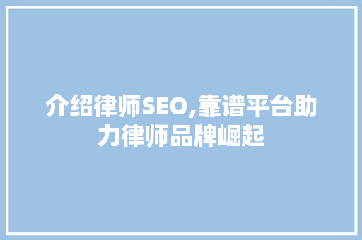 介绍律师SEO,靠谱平台助力律师品牌崛起