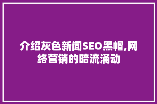 介绍灰色新闻SEO黑帽,网络营销的暗流涌动