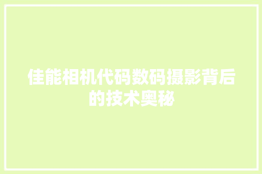 佳能相机代码数码摄影背后的技术奥秘