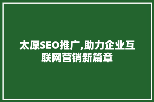 太原SEO推广,助力企业互联网营销新篇章
