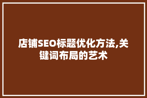 店铺SEO标题优化方法,关键词布局的艺术