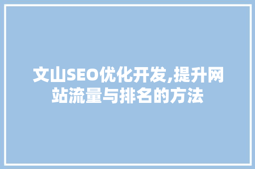 文山SEO优化开发,提升网站流量与排名的方法