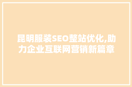 昆明服装SEO整站优化,助力企业互联网营销新篇章