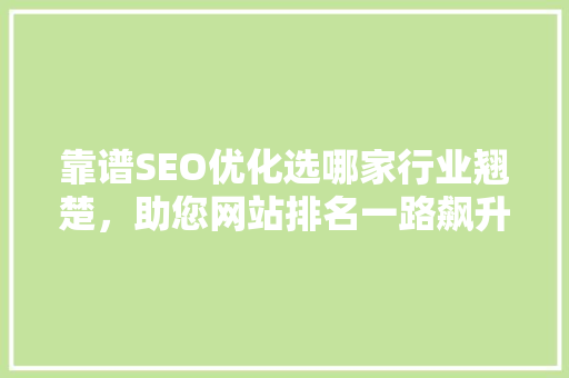 靠谱SEO优化选哪家行业翘楚，助您网站排名一路飙升