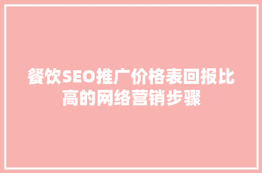 餐饮SEO推广价格表回报比高的网络营销步骤