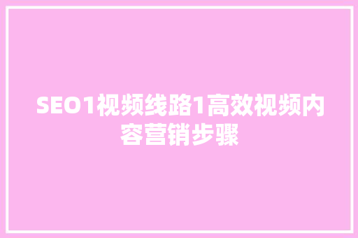 SEO1视频线路1高效视频内容营销步骤