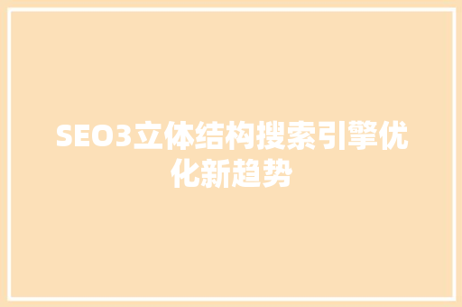 SEO3立体结构搜索引擎优化新趋势