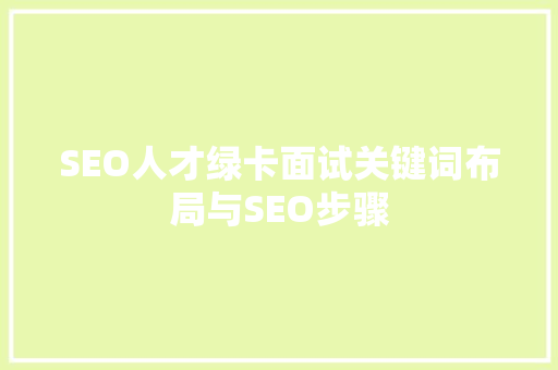 SEO人才绿卡面试关键词布局与SEO步骤