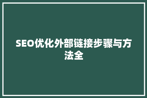 SEO优化外部链接步骤与方法全