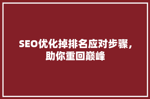 SEO优化掉排名应对步骤，助你重回巅峰
