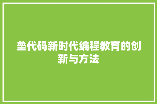 垒代码新时代编程教育的创新与方法