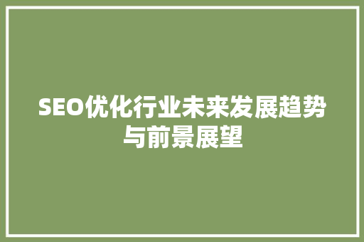 SEO优化行业未来发展趋势与前景展望