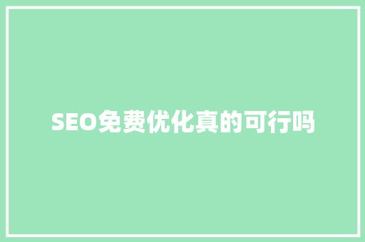 SEO免费优化真的可行吗