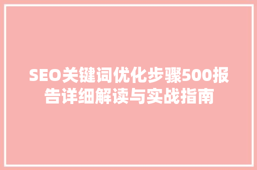 SEO关键词优化步骤500报告详细解读与实战指南