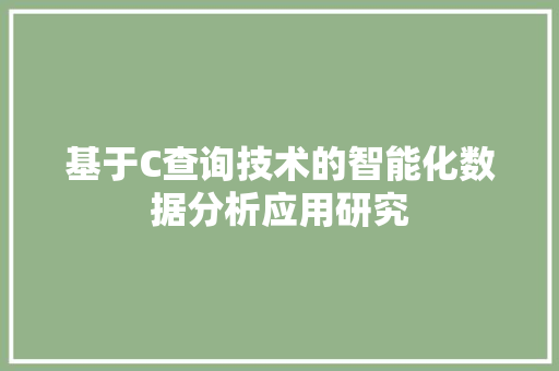 基于C查询技术的智能化数据分析应用研究