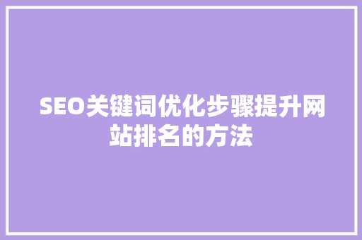 SEO关键词优化步骤提升网站排名的方法