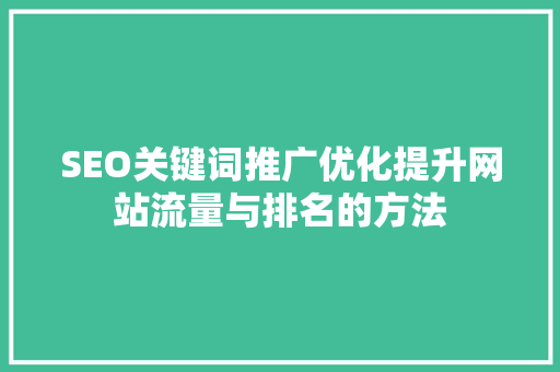 SEO关键词推广优化提升网站流量与排名的方法