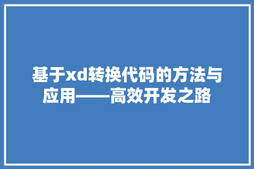 基于xd转换代码的方法与应用——高效开发之路  第1张