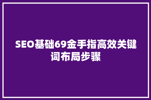 SEO基础69金手指高效关键词布局步骤