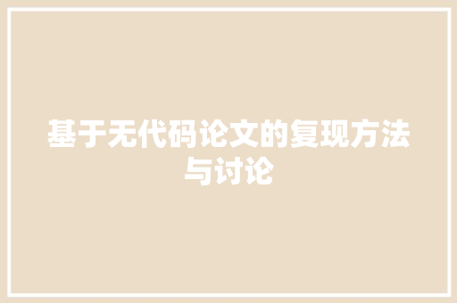 基于无代码论文的复现方法与讨论