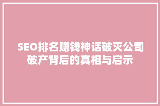 SEO排名赚钱神话破灭公司破产背后的真相与启示