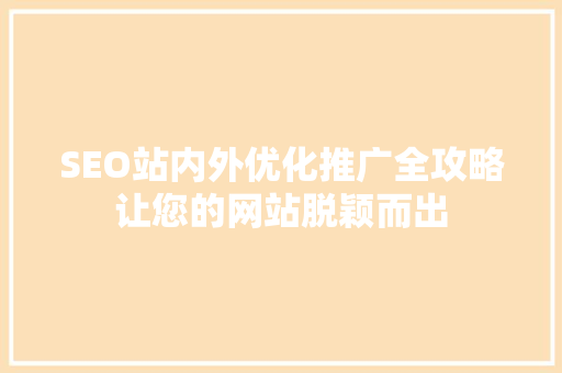 SEO站内外优化推广全攻略让您的网站脱颖而出  第1张