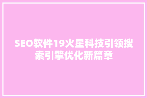 SEO软件19火星科技引领搜索引擎优化新篇章  第1张
