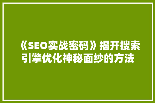 《SEO实战密码》揭开搜索引擎优化神秘面纱的方法