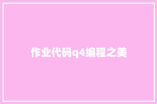 作业代码q4编程之美  第1张