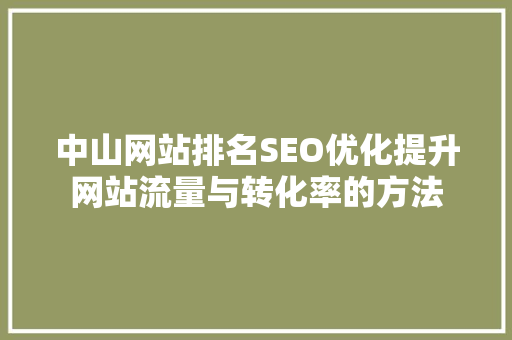 中山网站排名SEO优化提升网站流量与转化率的方法  第1张