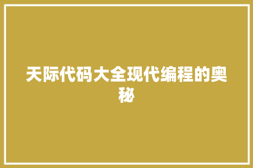 天际代码大全现代编程的奥秘