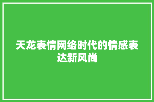 天龙表情网络时代的情感表达新风尚