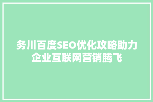 务川百度SEO优化攻略助力企业互联网营销腾飞  第1张