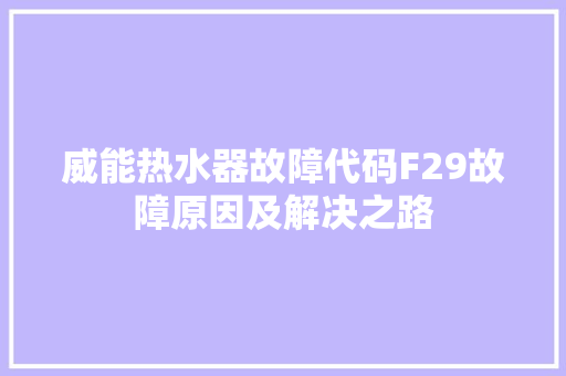 威能热水器故障代码F29故障原因及解决之路