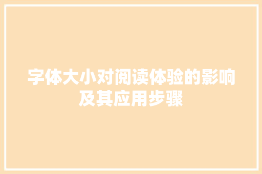 字体大小对阅读体验的影响及其应用步骤