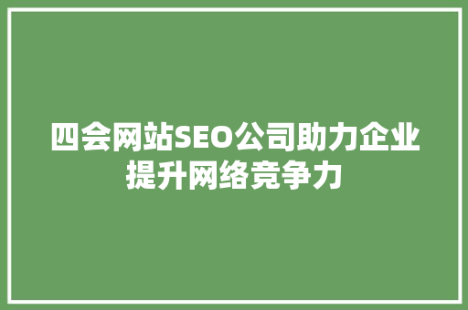 四会网站SEO公司助力企业提升网络竞争力