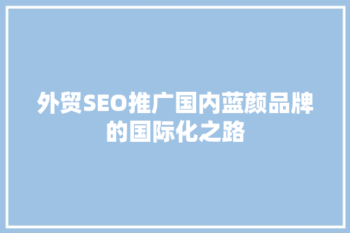 外贸SEO推广国内蓝颜品牌的国际化之路