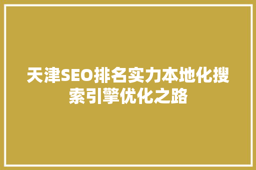 天津SEO排名实力本地化搜索引擎优化之路