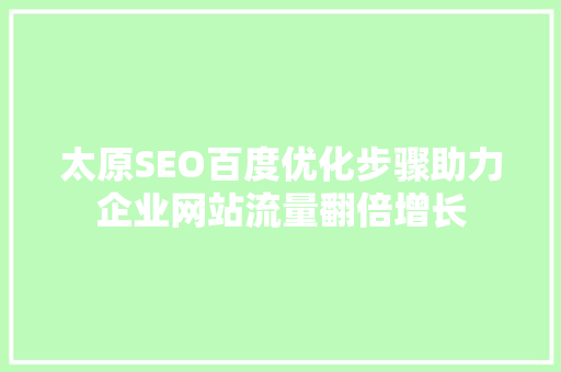 太原SEO百度优化步骤助力企业网站流量翻倍增长