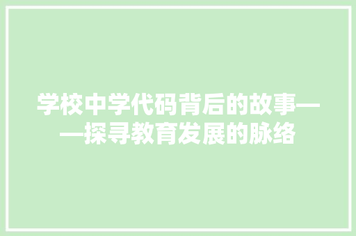 学校中学代码背后的故事——探寻教育发展的脉络