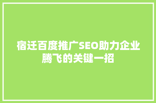 宿迁百度推广SEO助力企业腾飞的关键一招  第1张